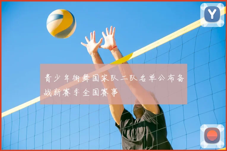 青少年街舞国家队二队名单公布备战新赛季全国赛事