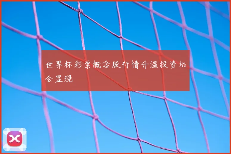 世界杯彩票概念股行情升温投资机会显现