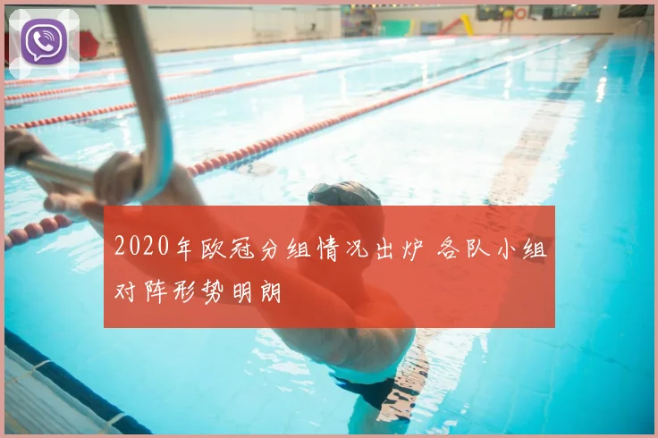 2020年欧冠分组情况出炉 各队小组对阵形势明朗