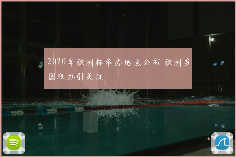 2020年欧洲杯举办地点公布 欧洲多国联办引关注