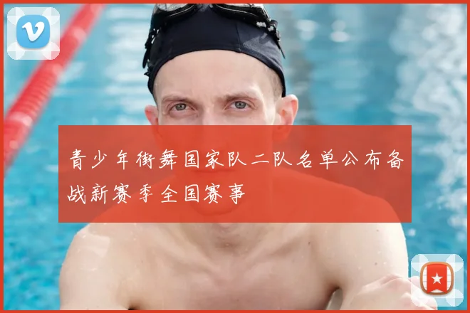 青少年街舞国家队二队名单公布备战新赛季全国赛事