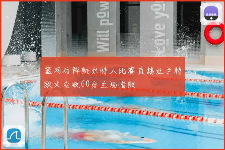 篮网对阵凯尔特人比赛直播杜兰特欧文合砍60分主场惜败