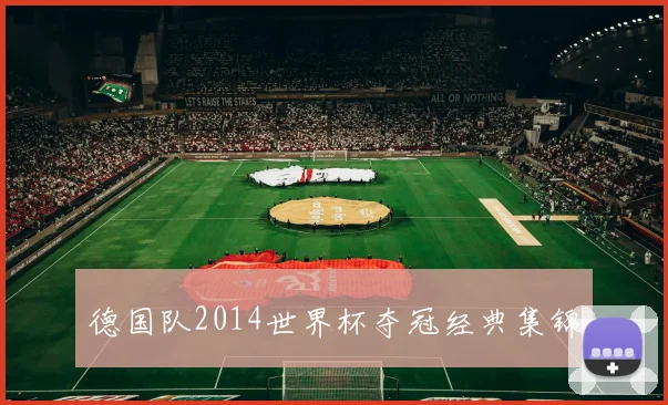 德国队2014世界杯夺冠经典集锦