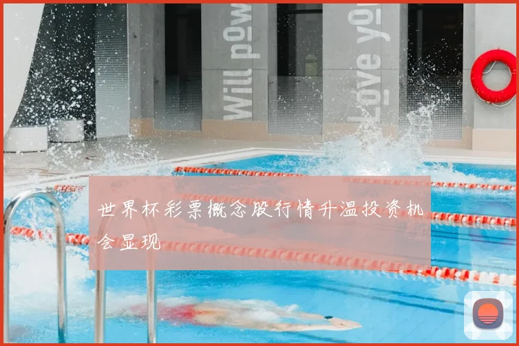 世界杯彩票概念股行情升温投资机会显现