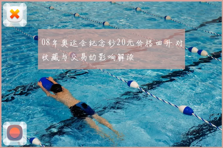 08年奥运会纪念钞20元价格回升 对收藏与交易的影响解读