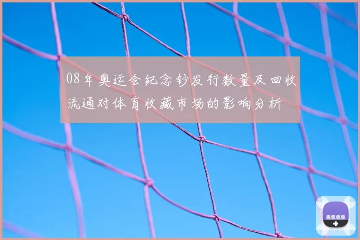 08年奥运会纪念钞发行数量及回收流通对体育收藏市场的影响分析
