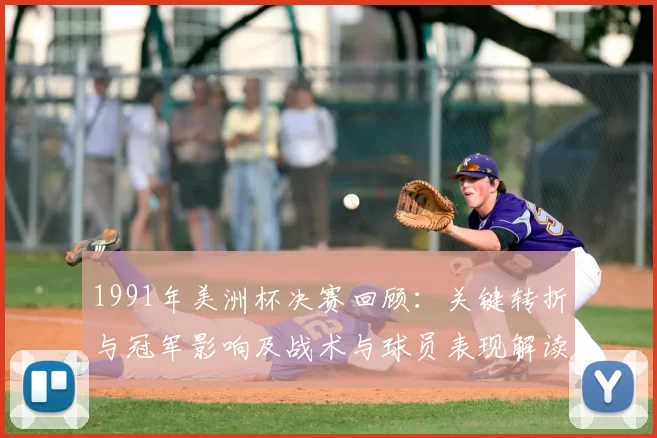 1991年美洲杯决赛回顾:关键转折与冠军影响及战术与球员表现解读