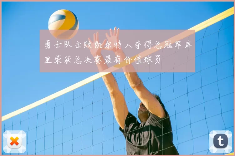 勇士队击败凯尔特人夺得总冠军库里荣获总决赛最有价值球员