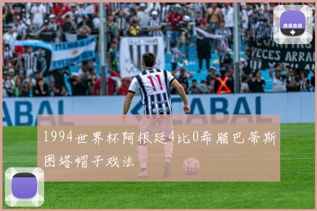 1994世界杯阿根廷4比0希腊巴蒂斯图塔帽子戏法