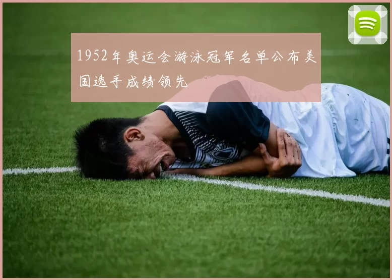 1952年奥运会游泳冠军名单公布美国选手成绩领先