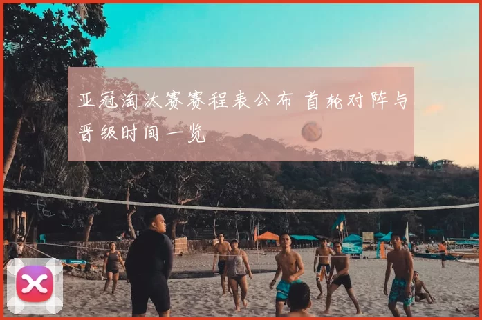 亚冠淘汰赛赛程表公布 首轮对阵与晋级时间一览