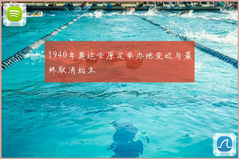 1940年奥运会原定举办地变迁与最终取消始末