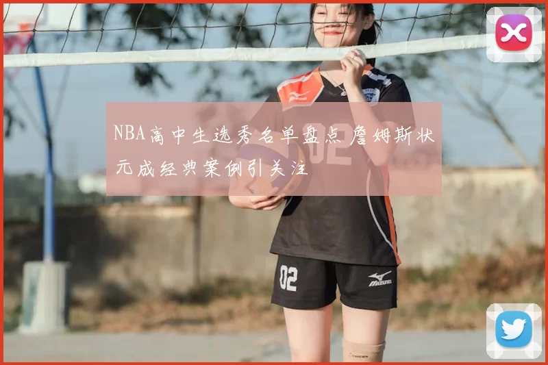 NBA高中生选秀名单盘点 詹姆斯状元成经典案例引关注