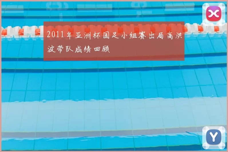 2011年亚洲杯国足小组赛出局高洪波带队成绩回顾