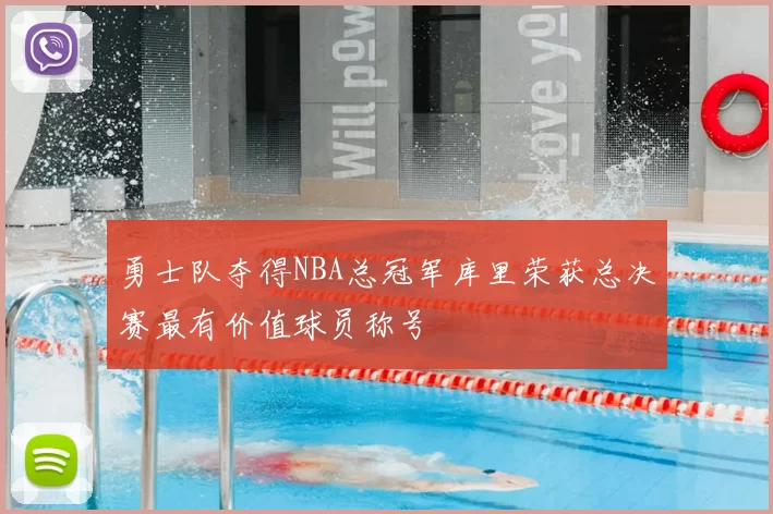 勇士队夺得NBA总冠军库里荣获总决赛最有价值球员称号