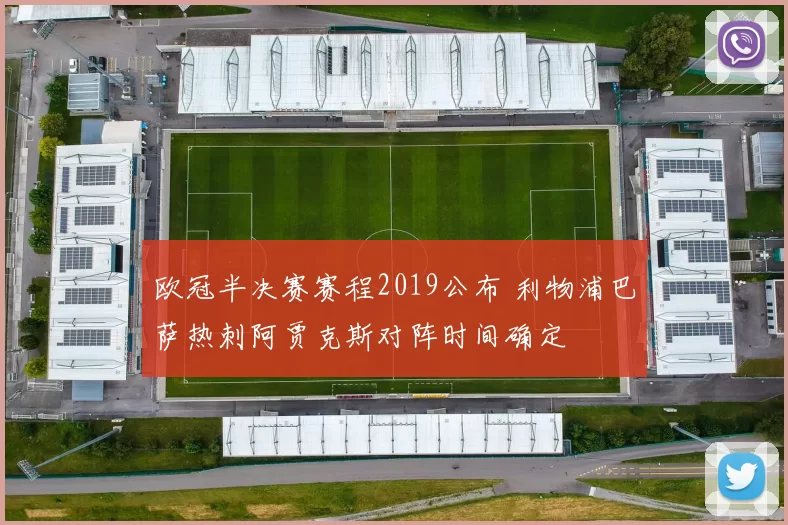 欧冠半决赛赛程2019公布 利物浦巴萨热刺阿贾克斯对阵时间确定