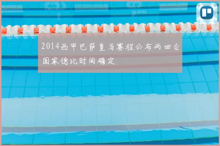 2014西甲巴萨皇马赛程公布两回合国家德比时间确定