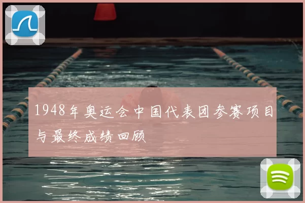 1948年奥运会中国代表团参赛项目与最终成绩回顾
