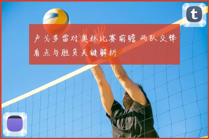 卢戈多雷对奥林比赛前瞻 两队交锋看点与胜负关键解析