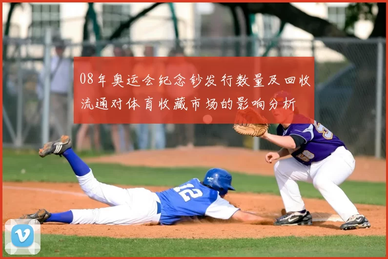 08年奥运会纪念钞发行数量及回收流通对体育收藏市场的影响分析