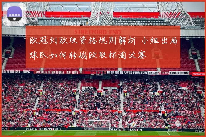 欧冠到欧联资格规则解析 小组出局球队如何转战欧联杯淘汰赛