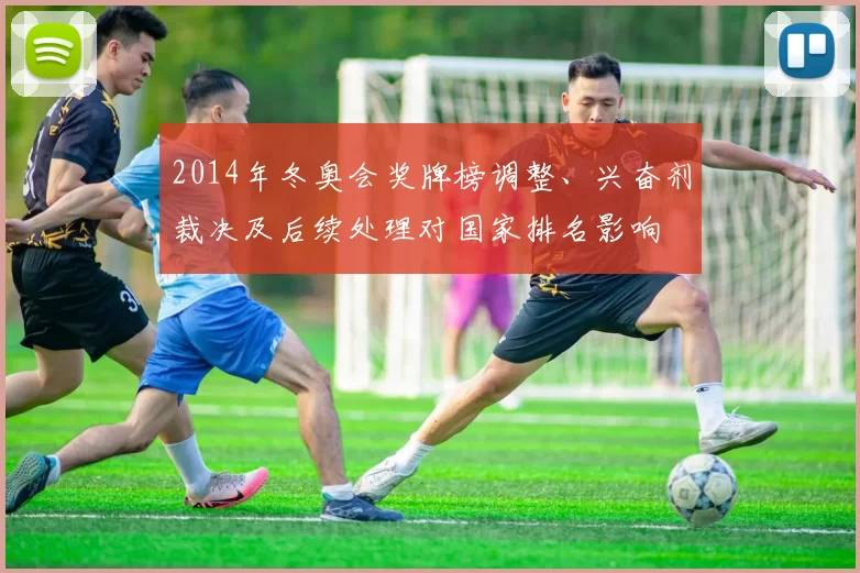 2014年冬奥会奖牌榜调整、兴奋剂裁决及后续处理对国家排名影响