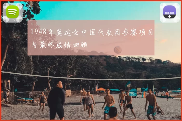 1948年奥运会中国代表团参赛项目与最终成绩回顾