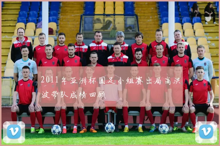 2011年亚洲杯国足小组赛出局高洪波带队成绩回顾