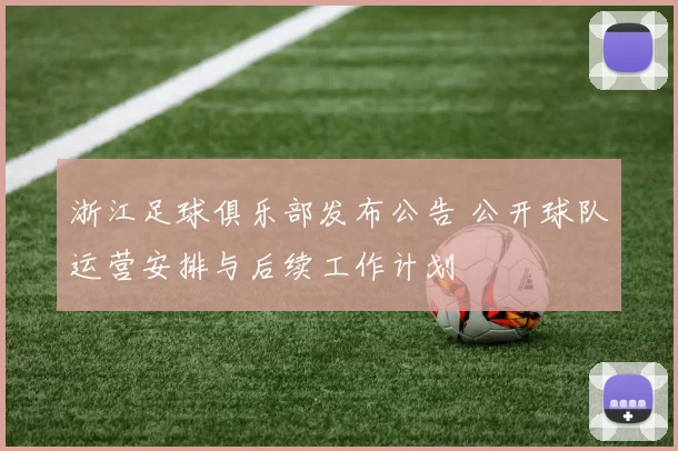 浙江足球俱乐部发布公告 公开球队运营安排与后续工作计划
