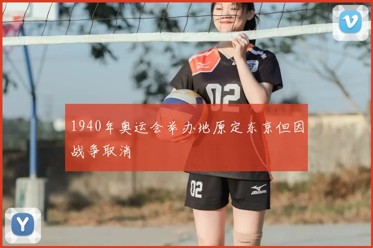 1940年奥运会举办地原定东京但因战争取消