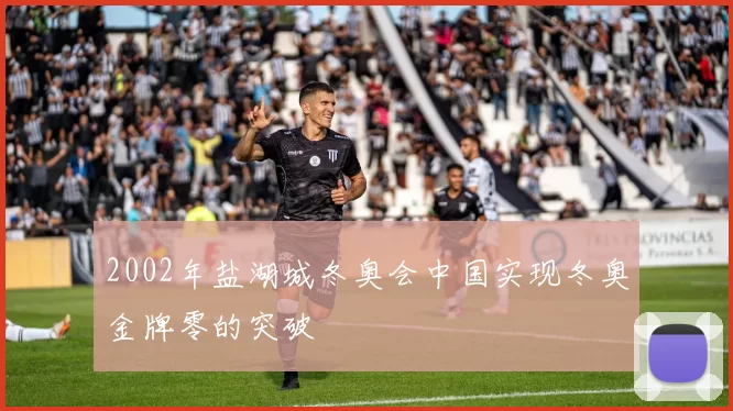 2002年盐湖城冬奥会中国实现冬奥金牌零的突破
