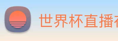 世界杯直播在线直播观看免费 logo